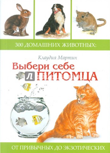 Выбери себе питомца. 300 домашних животных. От привычных до экзотических