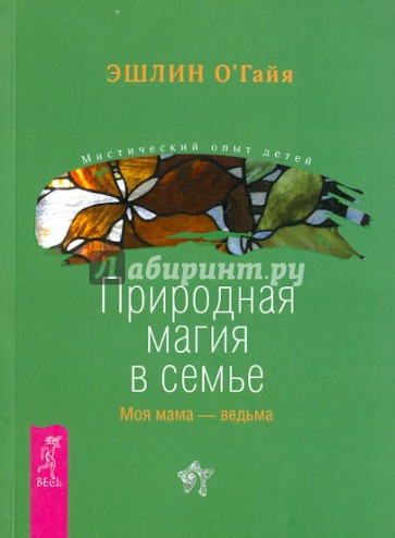 Природная магия в семье. Моя мама — ведьма