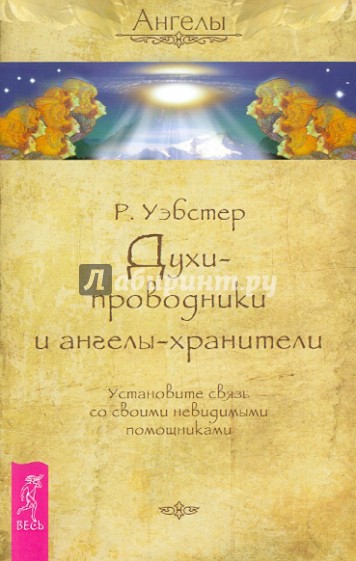 Духи-проводники и ангелы-хранители. Установите связь со своими невидимыми помощниками