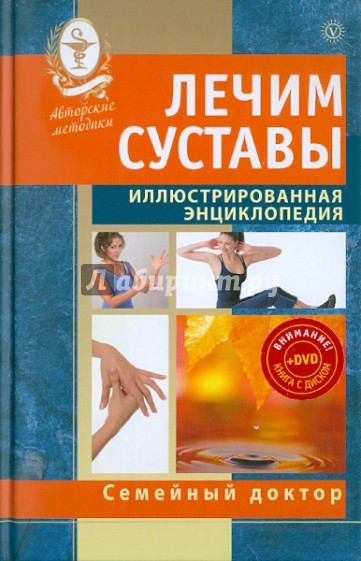 Лечим суставы. Иллюстрированная энциклопедия. Авторские методы (+DVD)