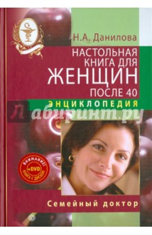 Обложка книги Настольная книга для женщин после 40 (+DVD), Данилова Наталья Андреевна