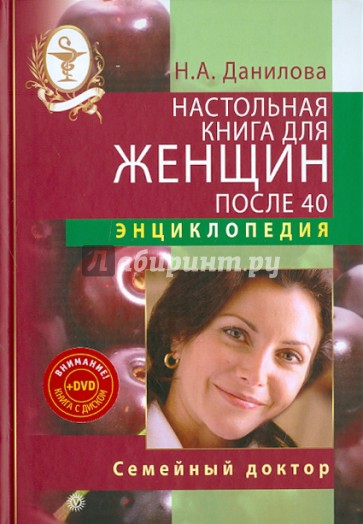 Настольная книга для женщин после 40 (+DVD)