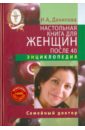 Данилова Наталья Андреевна Настольная книга для женщин после 40 (+DVD)