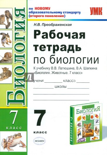 Рабочая тетрадь по биологии. 7 класс. К учебнику В.В. Латюшина "Биология. Животные. 7 класс". ФГОС