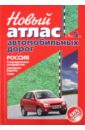 Обложка Новый атлас автодорог: Россия, Сопредельные государства, Западная Европа, Азия