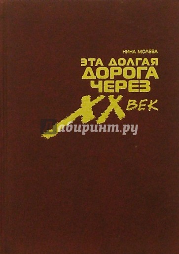 Эта долгая дорога через ХХ век. Жизнь и творчество Элия Белютина