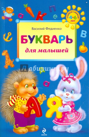 Букварь для малышей