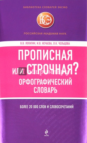 Прописная или строчная? Орфографический словарь