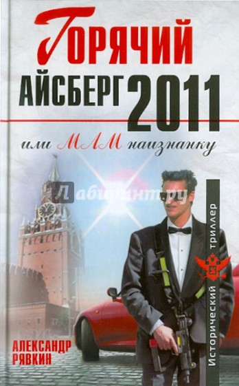 Горячий айсберг 2011