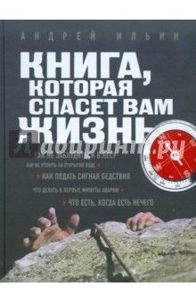 Обложка книги Книга, которая спасет вам жизнь, Ильин Андрей Александрович