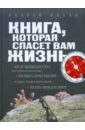 Ильин Андрей Александрович Книга, которая спасет вам жизнь агарунова я прикладная романтика книга которая спасет ваш брак