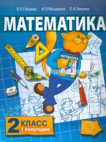 Математика. Учебник для 2 класса начальной школы. Первое полугодие