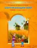 Окружающий мир. 1 класс. Учебник. В 2-х частях. ФГОС