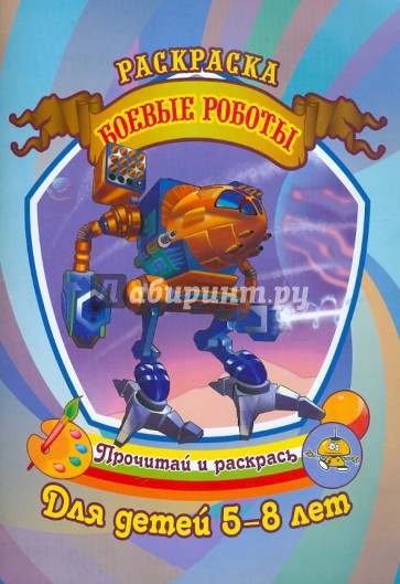 Раскраска. Боевые роботы