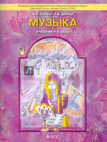 Музыка. Учебник. 2 класс. ФГОС