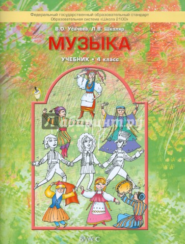 Музыка. 4 класс. Учебник. ФГОС