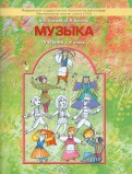 Музыка. 4 класс. Учебник. ФГОС