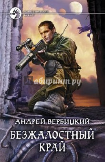 Безжалостный край