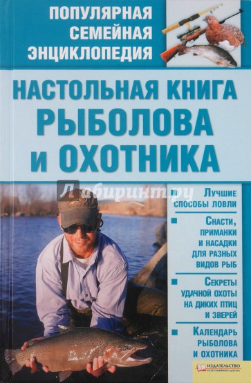Настольная книга рыболова и охотника