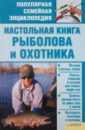 Настольная книга рыболова и охотника незаменимое руководство подводная фотография