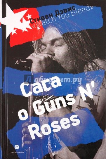 "Watch You Bleed ": Сага о Guns N'Roses