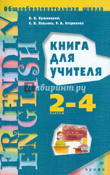 Английский язык. 1-3-й годы обучения (2-4 классы). Книга для учителя