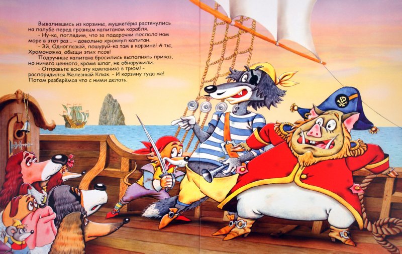 Иллюстрация 1 из 13 для Дартаньлай и три мушкетера. В плену у пиратов - Виктор Шатунов | Лабиринт - книги. Источник: Лабиринт
