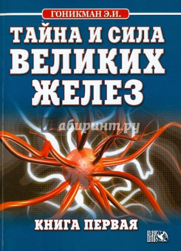 Тайна и сила великих желез. Книга 1