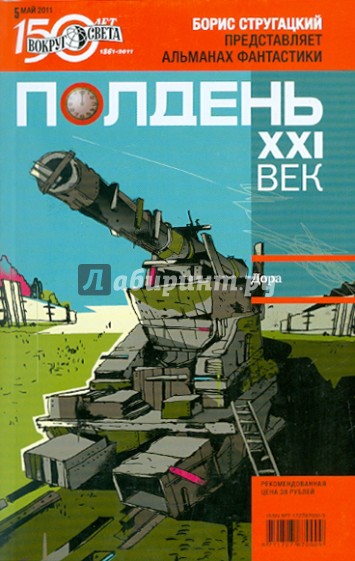 Журнал "Полдень XXI век" №05. Май 2011