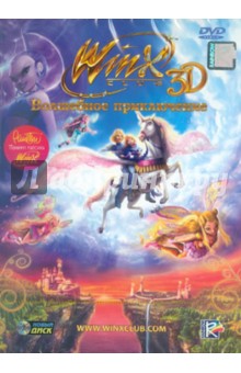 WinX Волшебное приключение 3D (DVD).