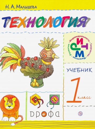 Технология. 1 класс. Учебник. ФГОС