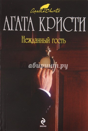 Нежданный гость