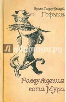 Обложка книги Рассуждения кота Мура, Гофман Эрнст Теодор Амадей