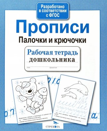 Рабочая тетрадь дошкольника. Прописи. Палочки и крючочки