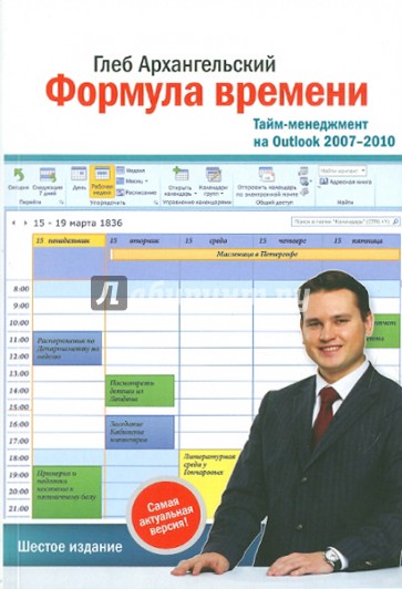 Формула времени.Тайм-менеджмент на Outlook 2007-2010