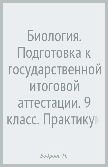 Биология. Подготовка к государственной итоговой аттестации. 9 класс. Практикум. ФГОС