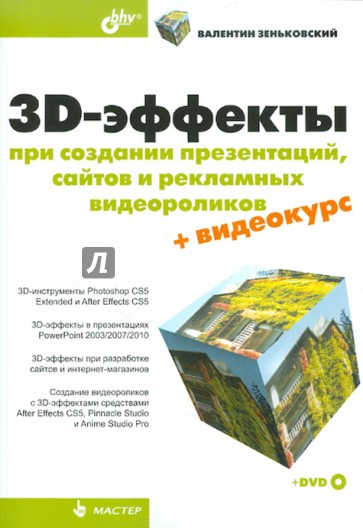 3D-эффекты при создании презентаций, сайтов и рекламных видеороликов (+DVD)