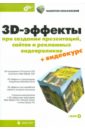 Зеньковский Валентин Андреевич 3D-эффекты при создании презентаций, сайтов и рекламных видеороликов (+DVD)