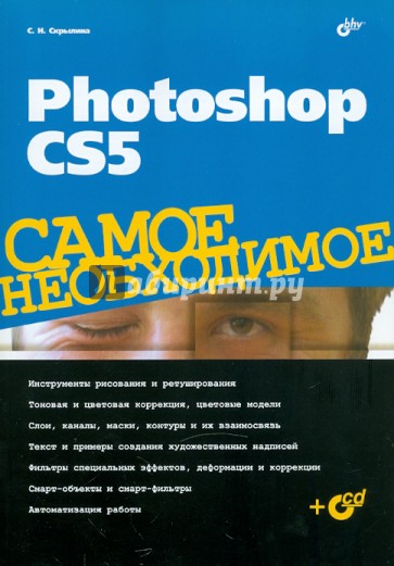 Photoshop CS5. Самое необходимое (+CD)