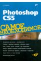 Photoshop CS5. Самое необходимое (+CD)
