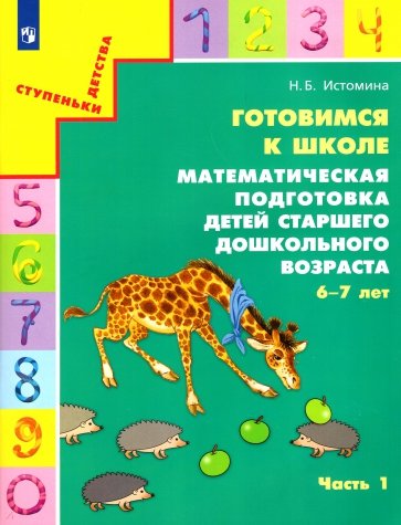 Готовимся к школе. Математическая подготовка детей старшего дошкольного возраста.В 2-х ч., ч.1. ФГОС