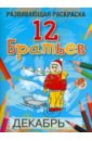 Богданова Любовь Борисовна 12 Братьев богданова любовь борисовна сосчитай и раскрась
