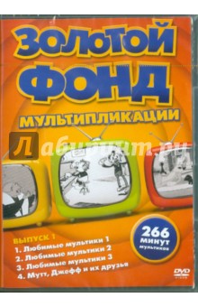 Золотой фонд мультипликации. Выпуск 1 (DVD).