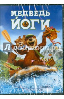 Медведь Йоги. Региональная версия (DVD). Бревиг Эрик