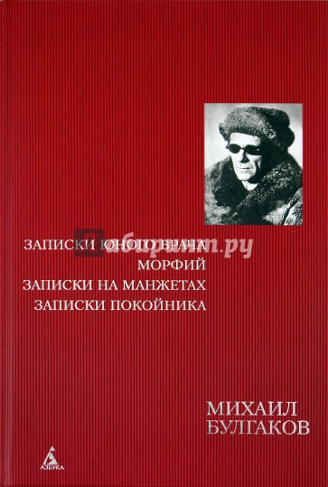 Записки юного врача. Морфий. Записки на манжетах. Записки покойника: Автобиографическая проза