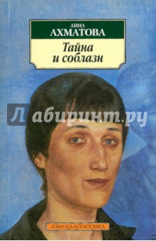 Обложка книги Тайна и соблазн, Ахматова Анна Андреевна