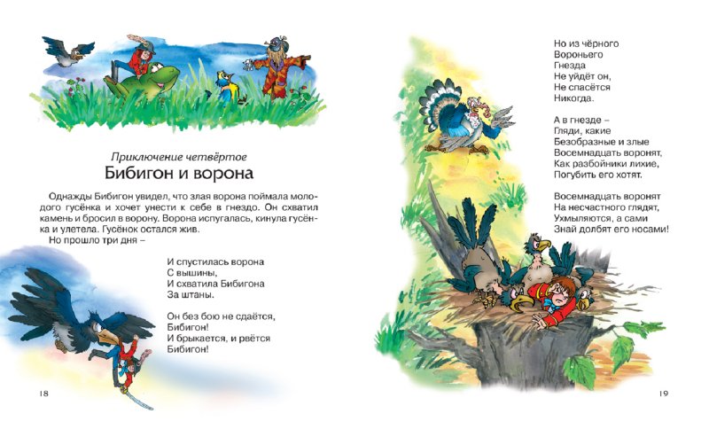 Иллюстрация 2 из 20 для Приключения Бибигона - Корней Чуковский | Лабиринт - книги. Источник: Лабиринт