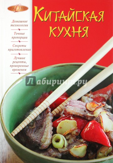 Китайская кухня