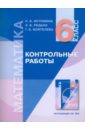 Математика: контрольные работы к учебнику для 6 класса - Истомина Наталия Борисовна, Редько Зоя Борисовна, Воителева Галина Викторовна