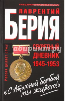 "С Атомной бомбой мы живем!" Секретный дневник 1945 - 1953 гг.